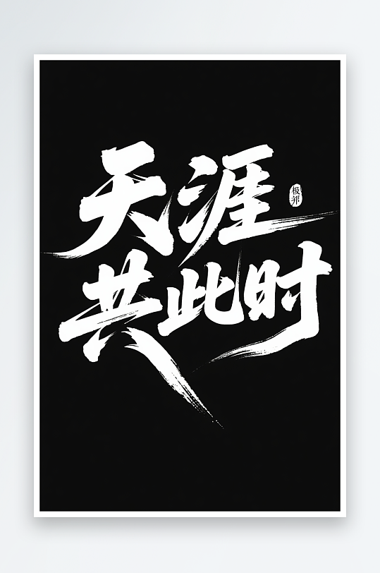 中国风天涯共此时中秋节艺术字字体设计-众图网