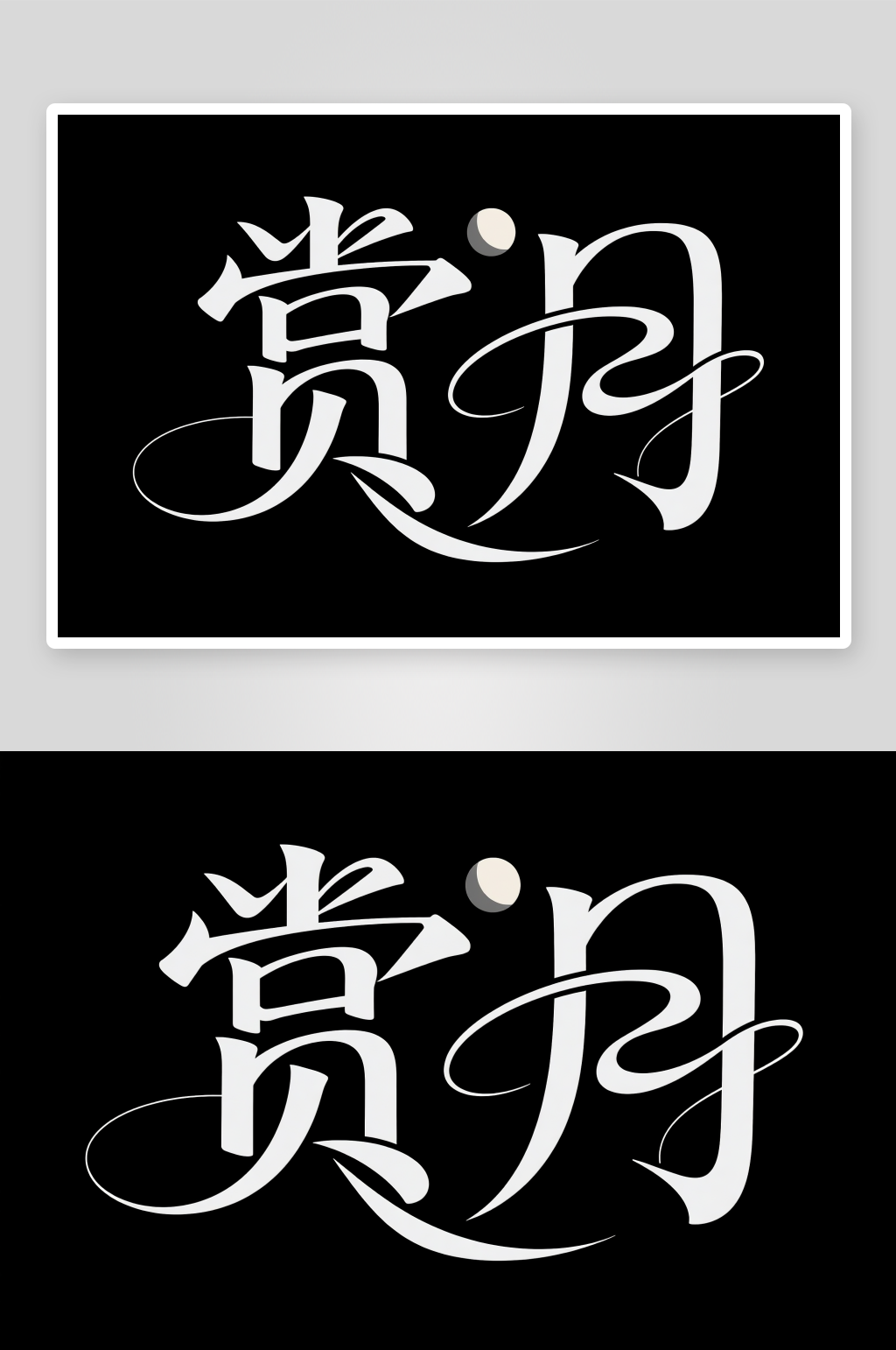 中国风赏月中秋节艺术字字体设计素材