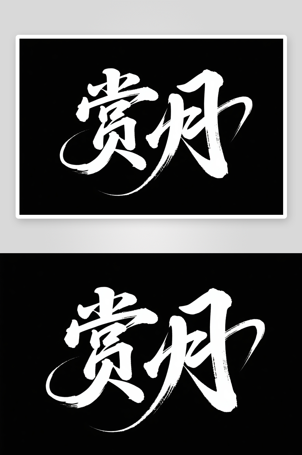中国风赏月中秋节艺术字字体设计素材