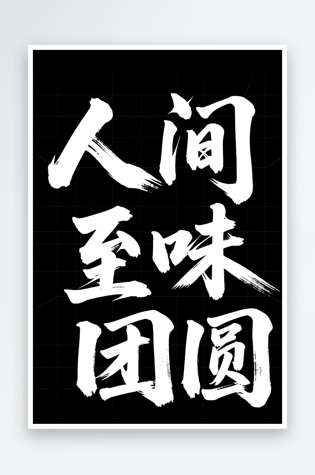 中国风人间至味是团圆中秋节艺术字字体设计素材