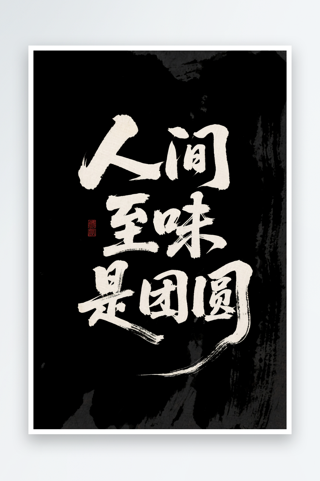 中國風(fēng)人間至味是團(tuán)圓中秋節(jié)藝術(shù)字字體設(shè)計素材