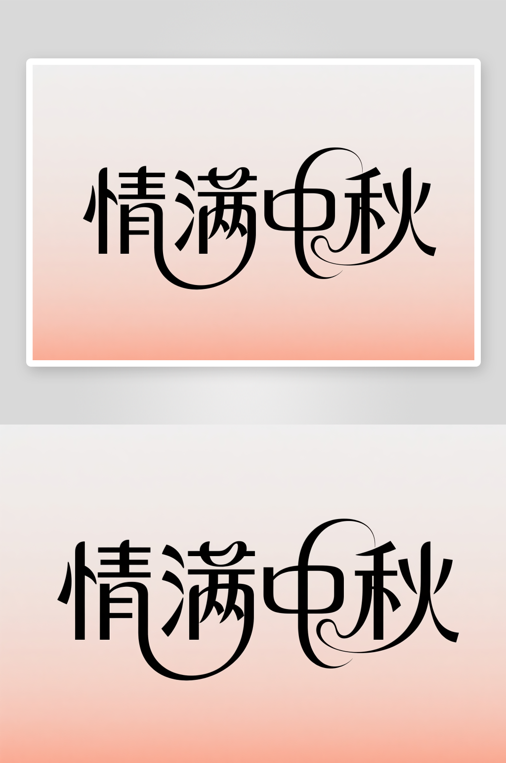 中国风情满中秋中秋节艺术字字体设计素材