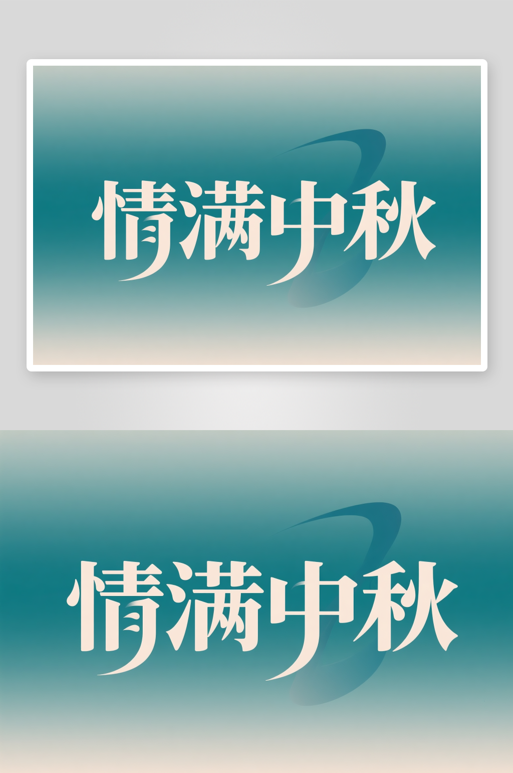 中国风情满中秋中秋节艺术字字体设计素材