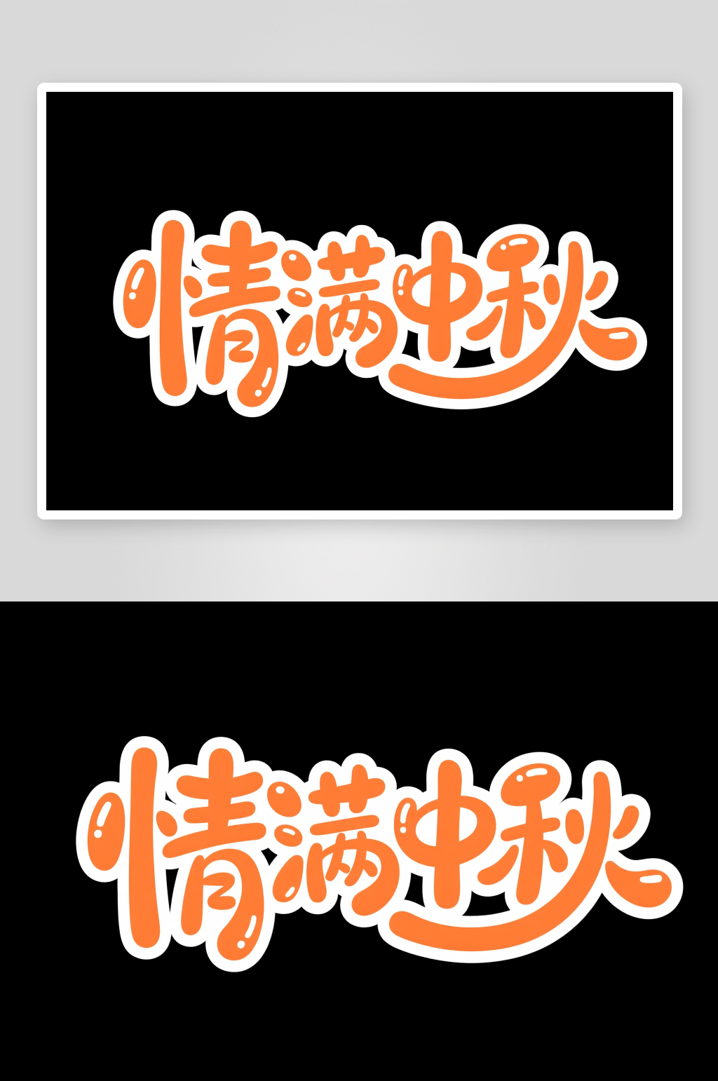 中国风情满中秋中秋节艺术字字体设计素材