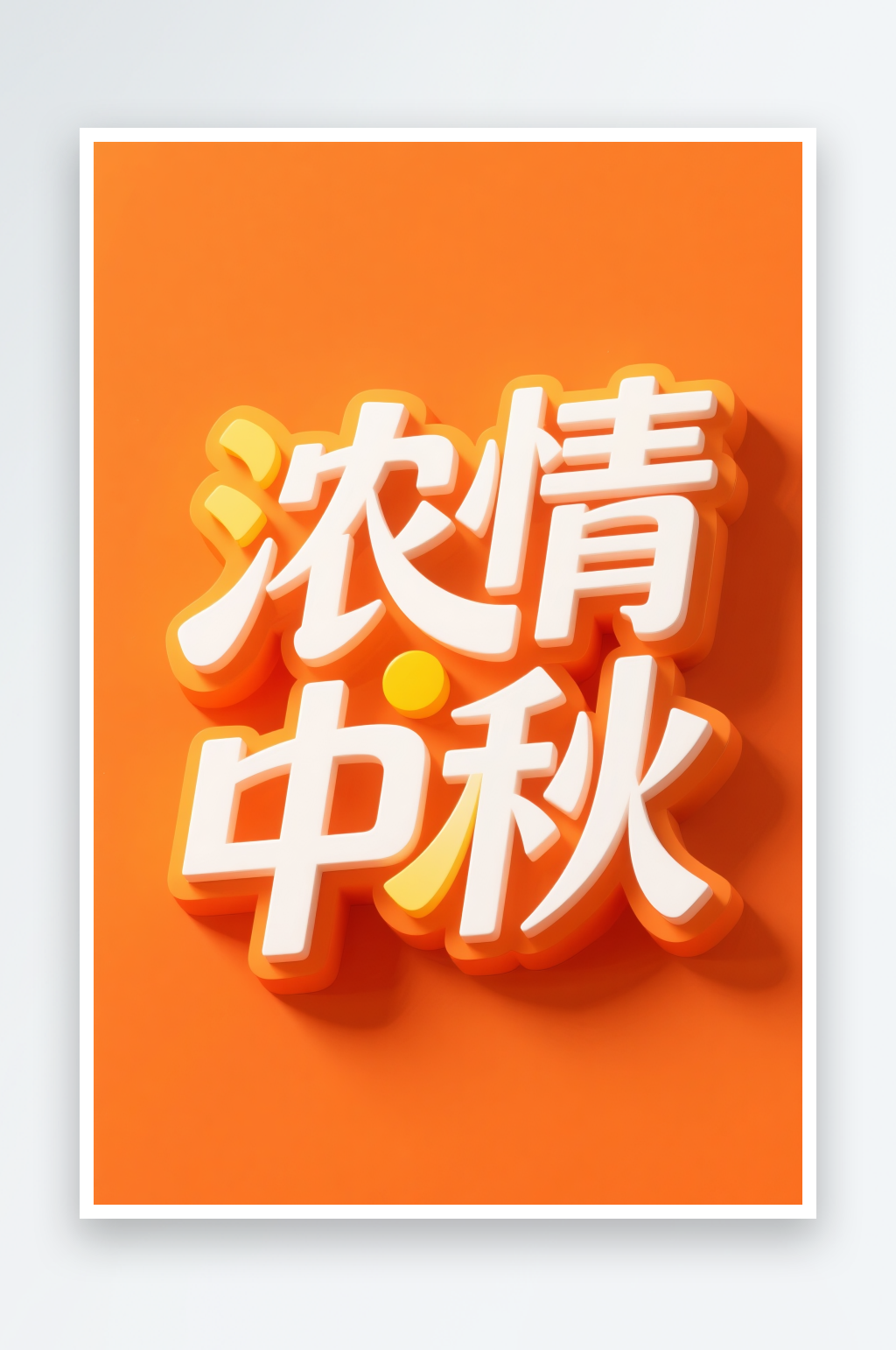 中国风浓情中秋中秋节艺术字字体设计素材