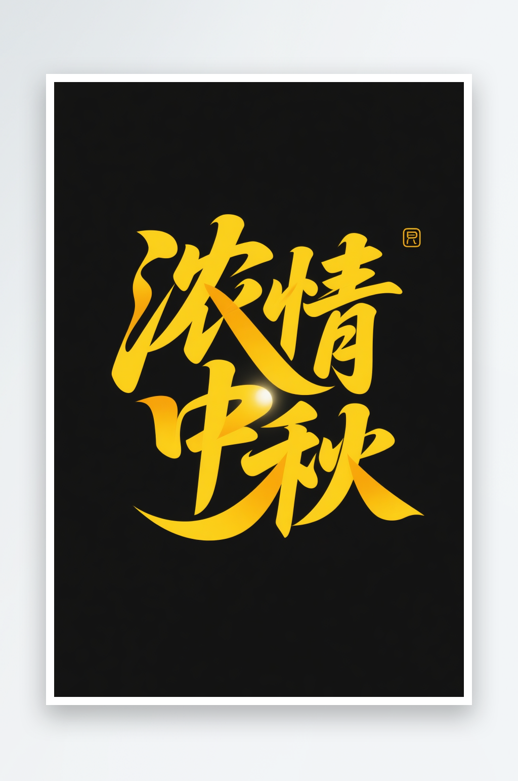 中国风浓情中秋中秋节艺术字字体设计素材