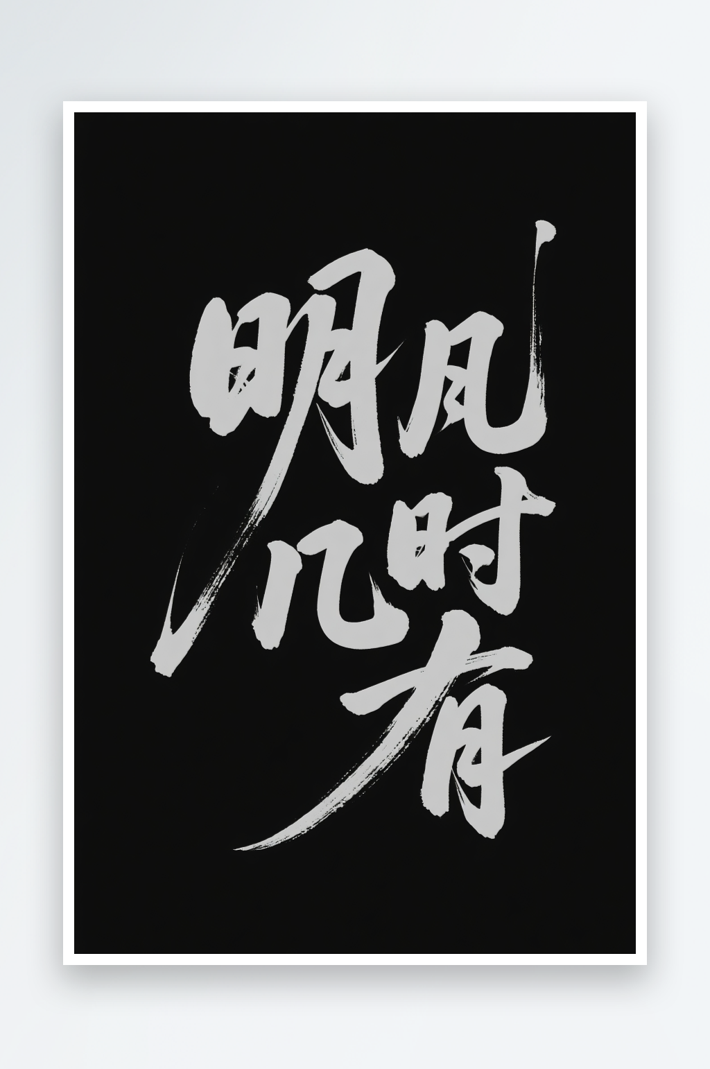 中国风明月几时有中秋节艺术字字体设计素材