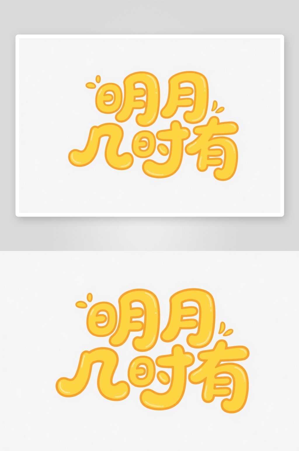中国风明月几时有中秋节艺术字字体设计素材