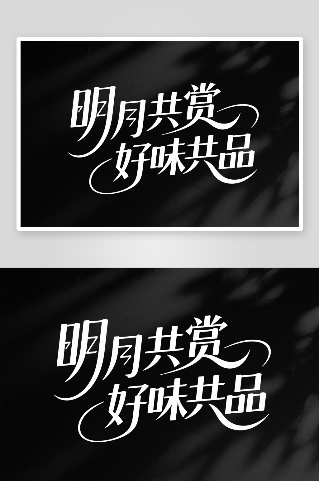 明月共赏好味共品中秋节艺术字字体设计素材