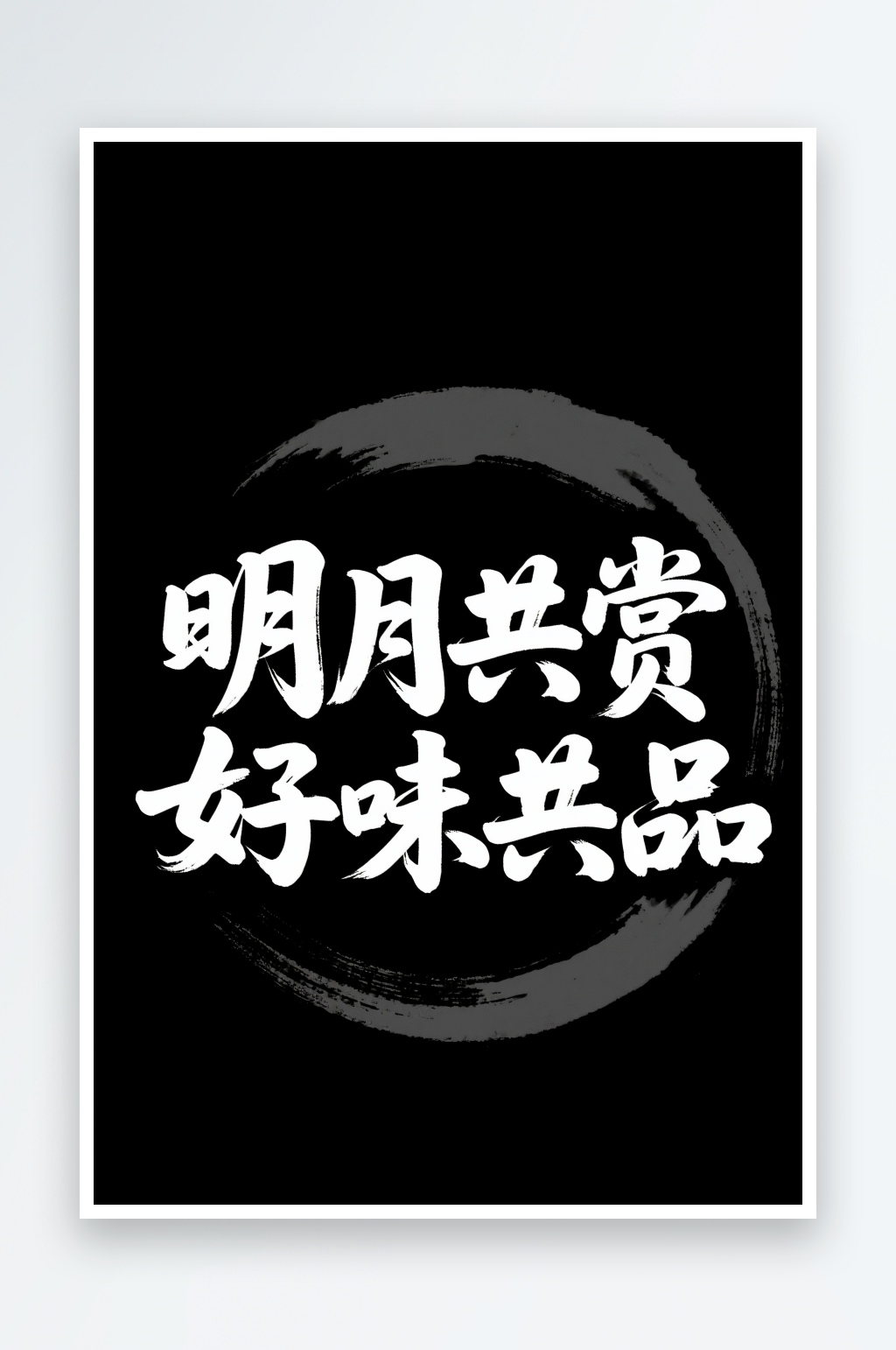 明月共赏好味共品中秋节艺术字字体设计素材