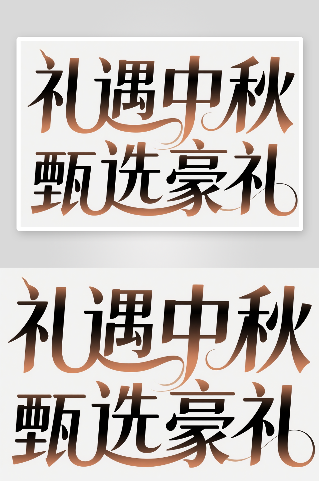礼遇中秋甄选豪礼中秋节艺术字字体设计素材