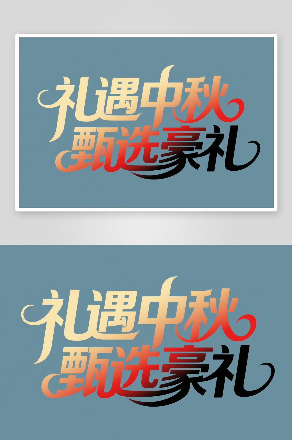 礼遇中秋甄选豪礼中秋节艺术字字体设计素材