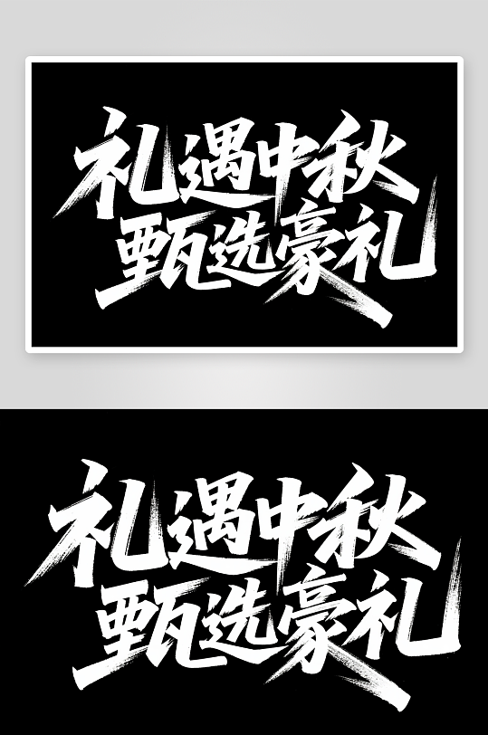 礼遇中秋甄选豪礼中秋节艺术字字体设计-众图网