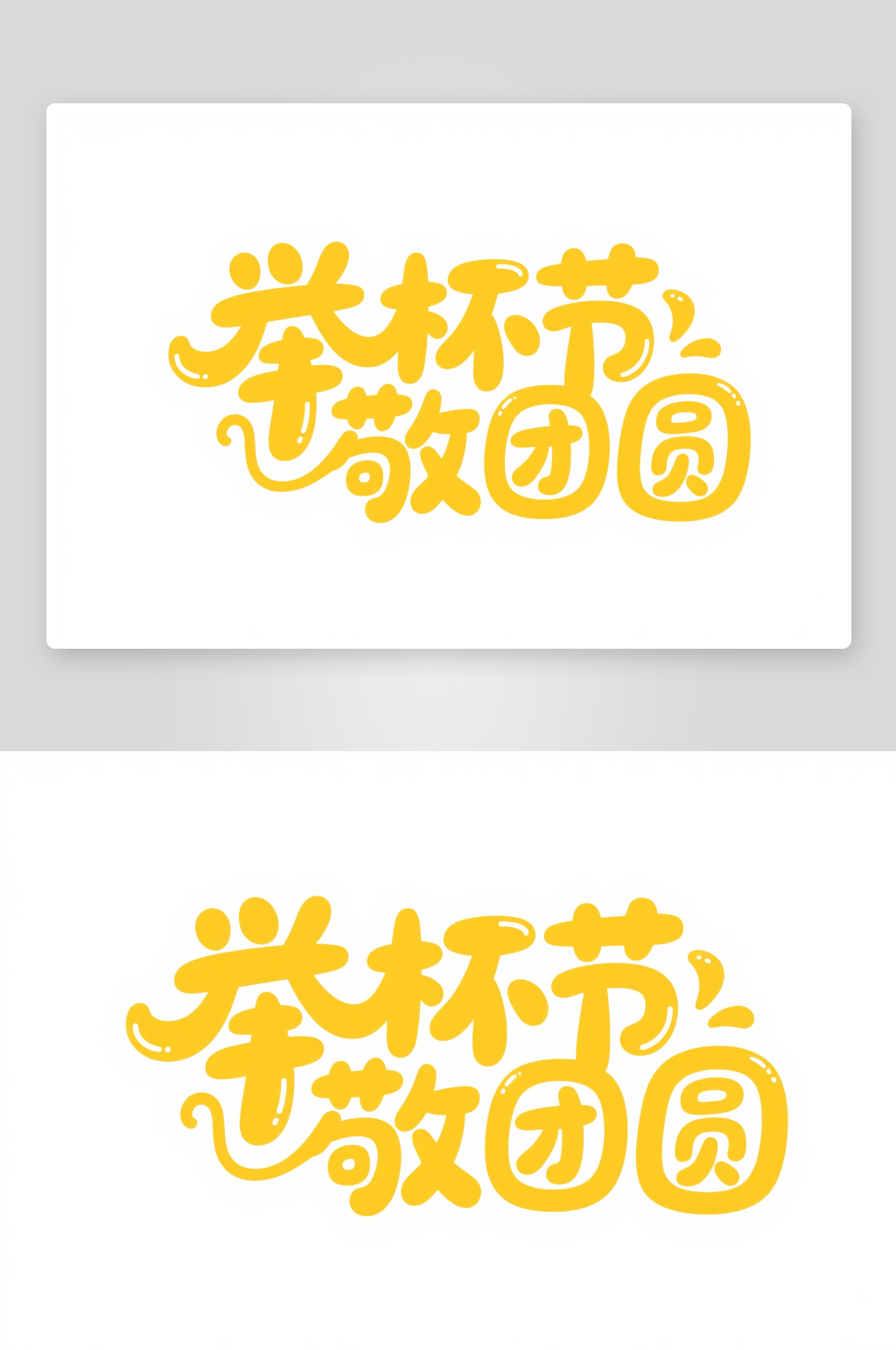 笔刷毛笔字举杯敬团圆中秋节艺术字字体设计素材