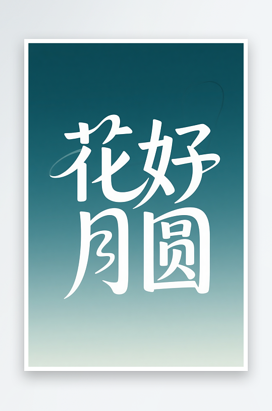 笔刷毛笔字花好月圆中秋节艺术字字体设计-众图网