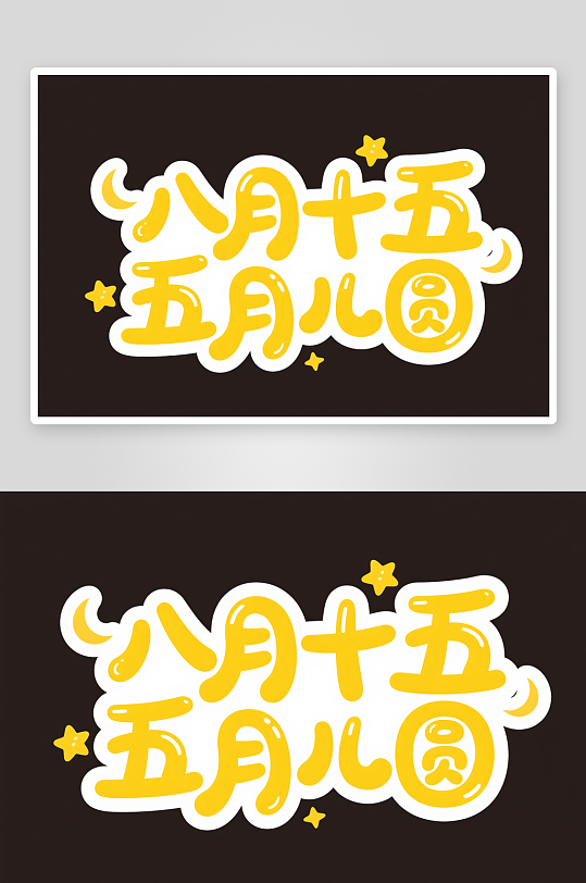 笔刷毛八月十五月儿圆中秋节艺术字字体设计-众图网