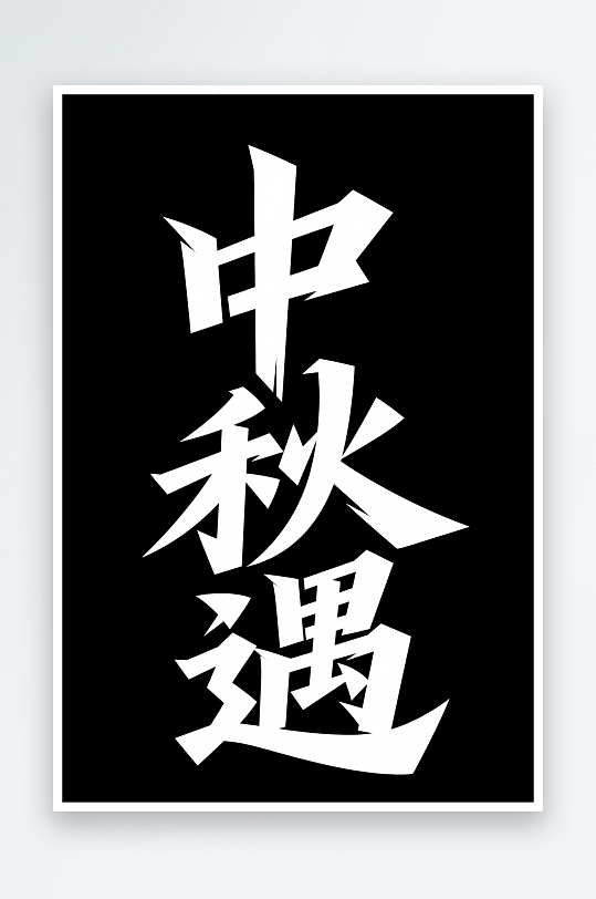 中秋遇中秋节艺术字字体设计-众图网