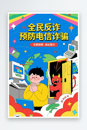 卡通全民反诈预防电信诈骗人物插画素材下载-众图网
