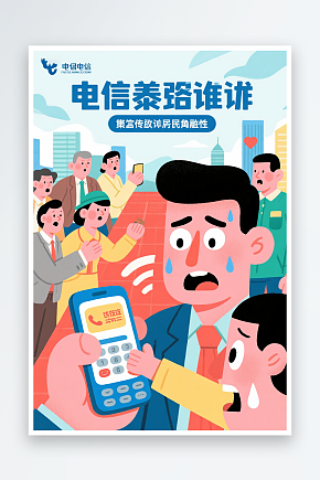 卡通全民反诈预防电信诈骗人物插画素材下载-众图网