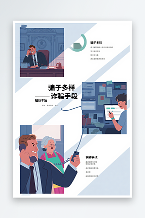卡通防诈宣传全民反诈预防电信诈骗人物插画素材下载-众图网