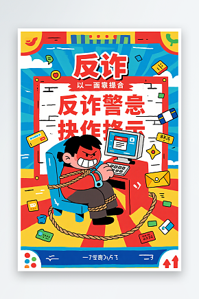卡通防诈宣传全民反诈预防电信诈骗人物插画素材下载-众图网