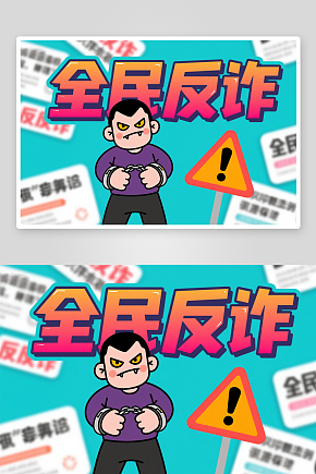 卡通网络安全全民反诈预防电信诈骗人物插画素材下载-众图网