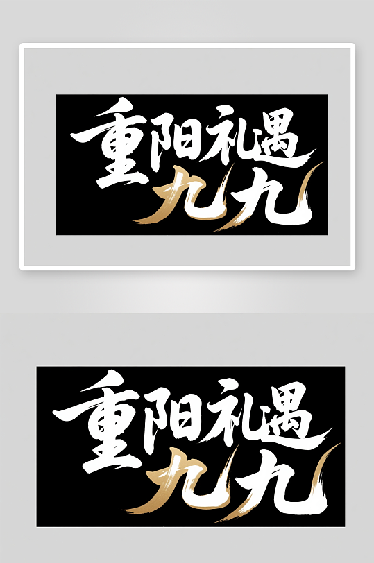 重阳礼遇九九毛笔字重阳节艺术字字体设计