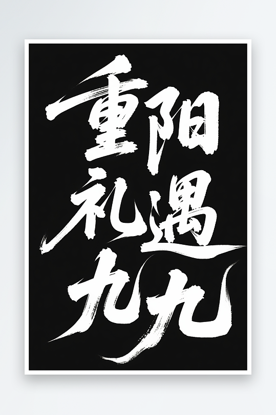 重阳礼遇九九毛笔字重阳节艺术字字体设计