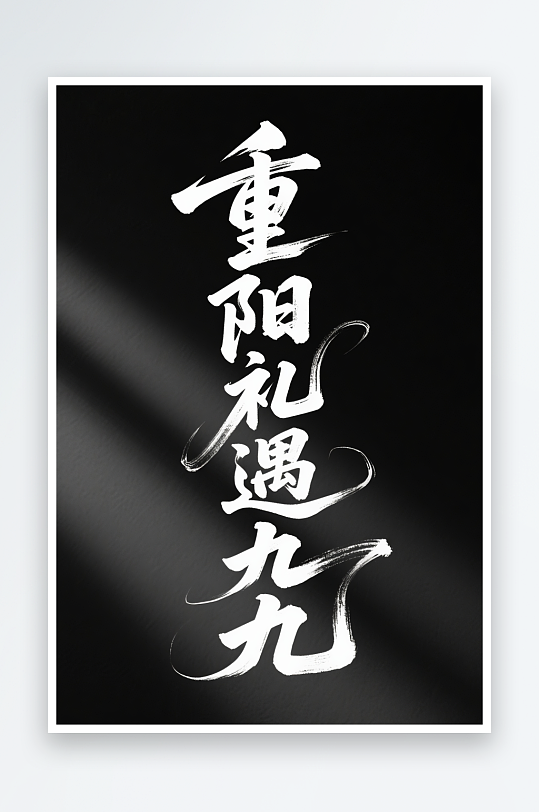 重阳礼遇九九毛笔字重阳节艺术字字体设计