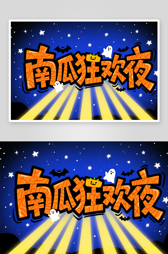 南瓜万圣节狂欢夜艺术字字体设计