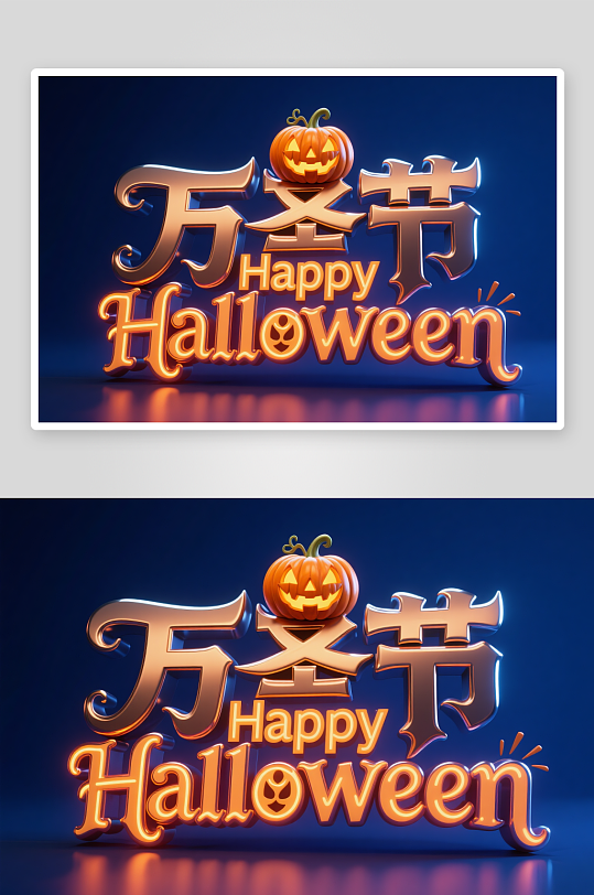 卡通南瓜万圣节捣蛋夜艺术字字体设计-众图网