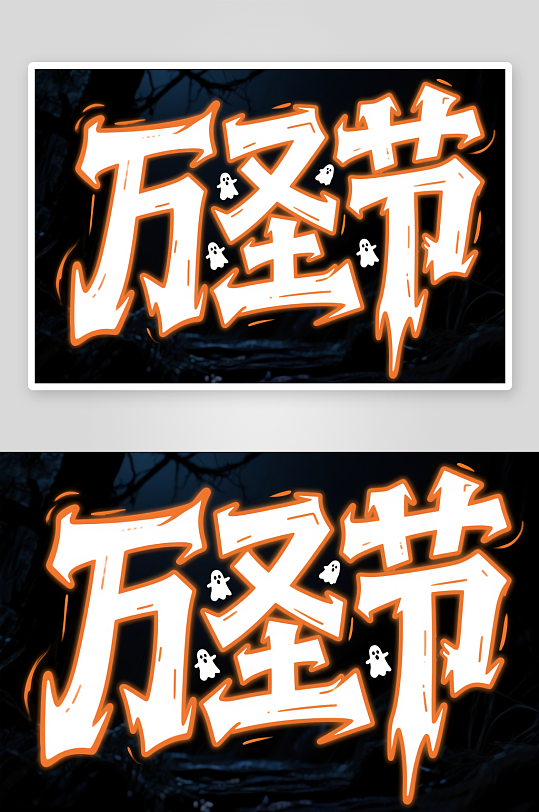 卡通南瓜万圣节捣蛋夜艺术字字体设计