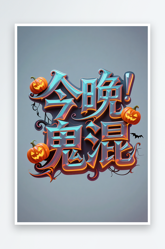 南瓜今晚鬼混万圣节艺术字字体设计
