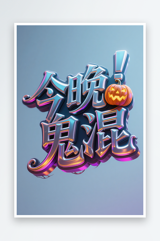 南瓜今晚鬼混万圣节艺术字字体设计-众图网