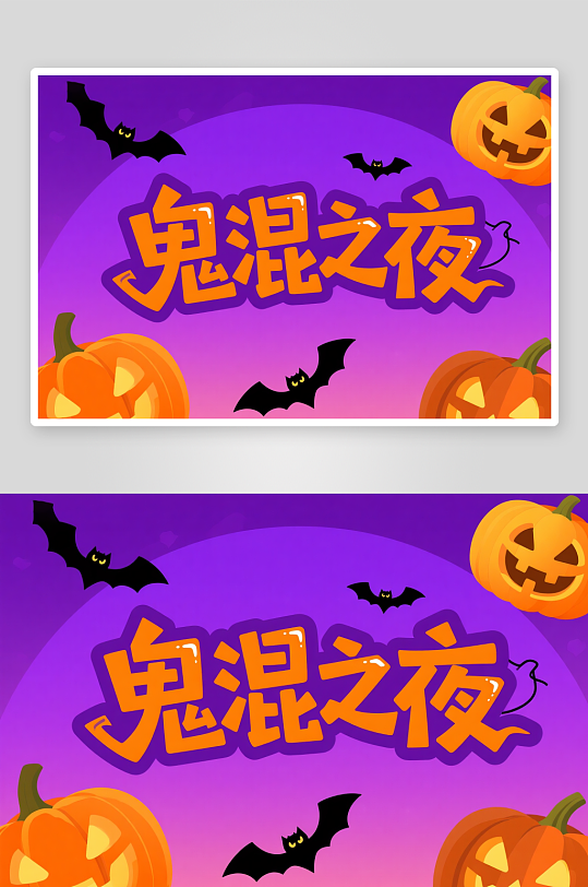 南瓜鬼混之夜万圣节艺术字字体设计