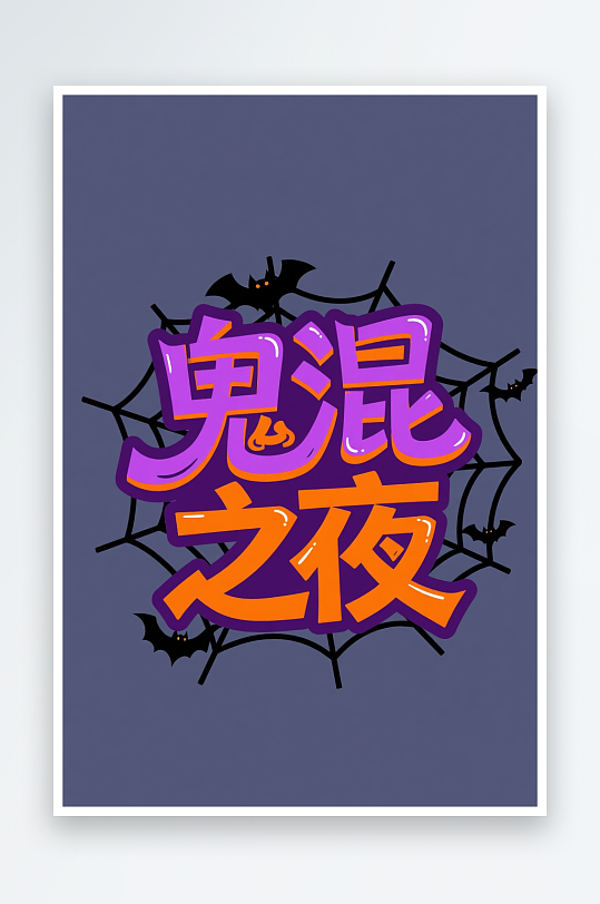 南瓜鬼混之夜万圣节艺术字字体设计-众图网