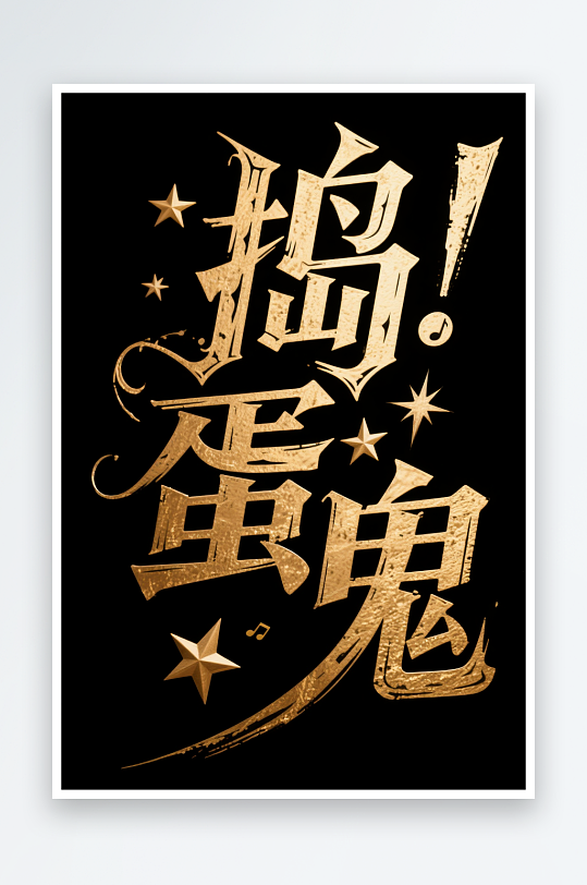 南瓜捣蛋鬼万圣节艺术字字体设计