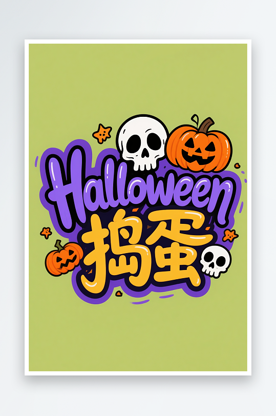 南瓜蝙蝠捣蛋万圣节艺术字字体设计-众图网