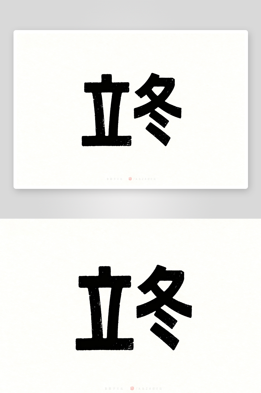 手写创意立冬节气艺术字字体设计素材