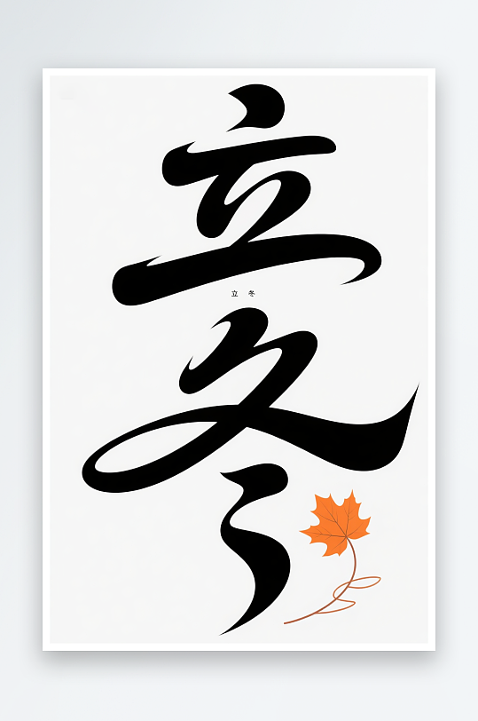 中国风立冬节气艺术字字体设计-众图网