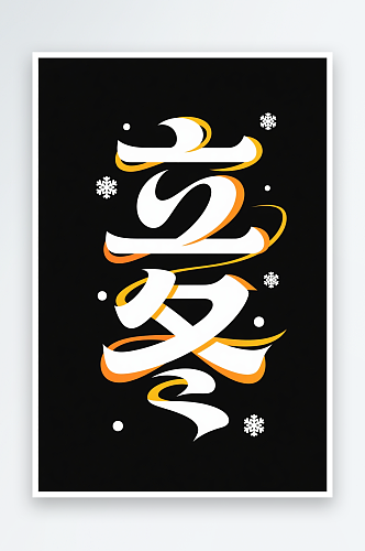 中国风立冬节气艺术字字体设计