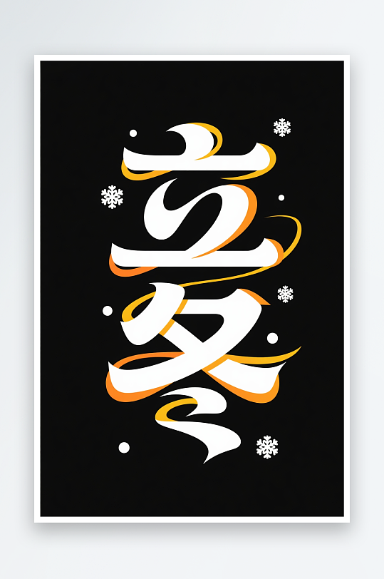 中国风立冬节气艺术字字体设计-众图网