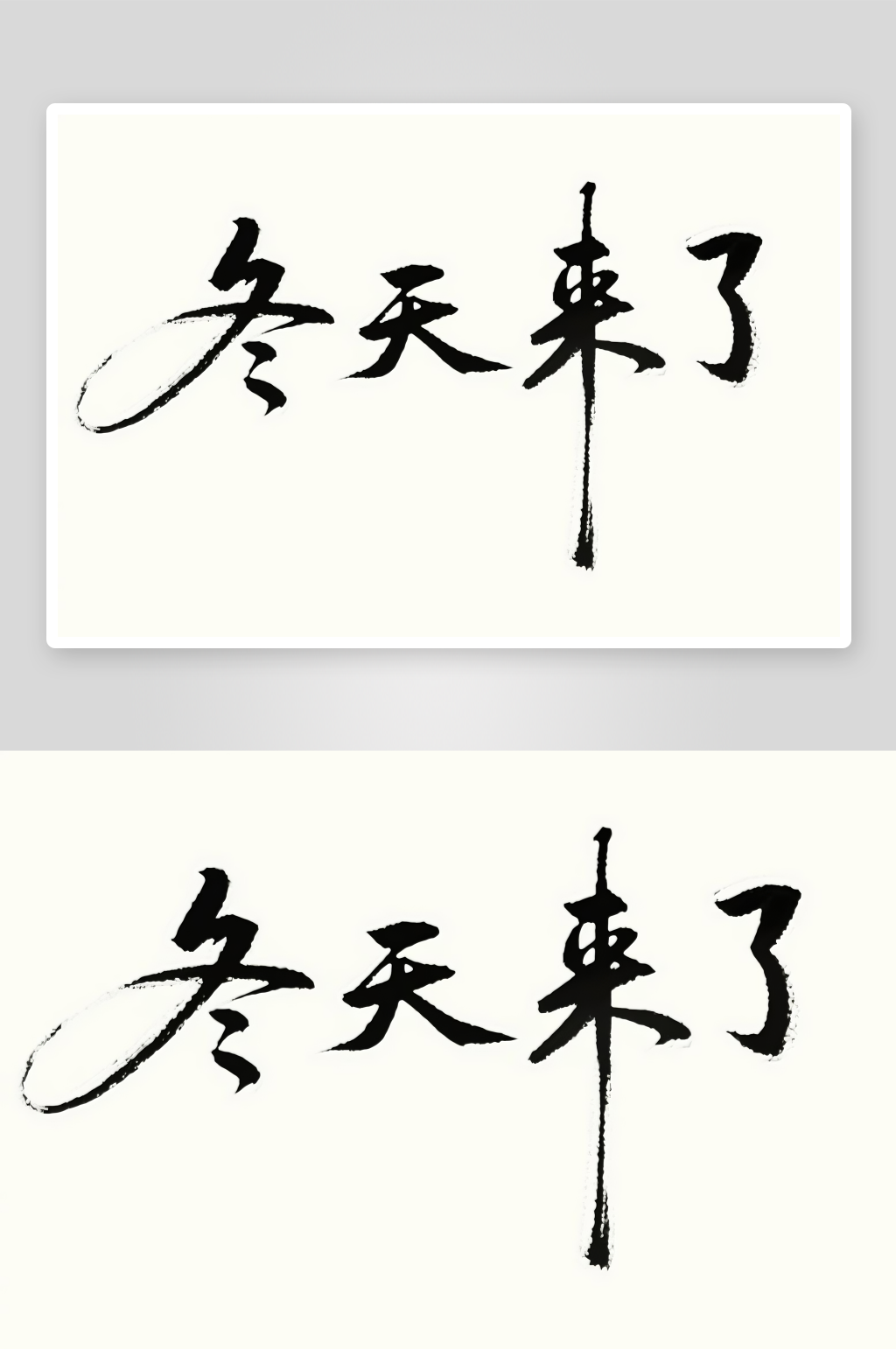 冬天來了冬季冬天主題字體設計藝術字素材
