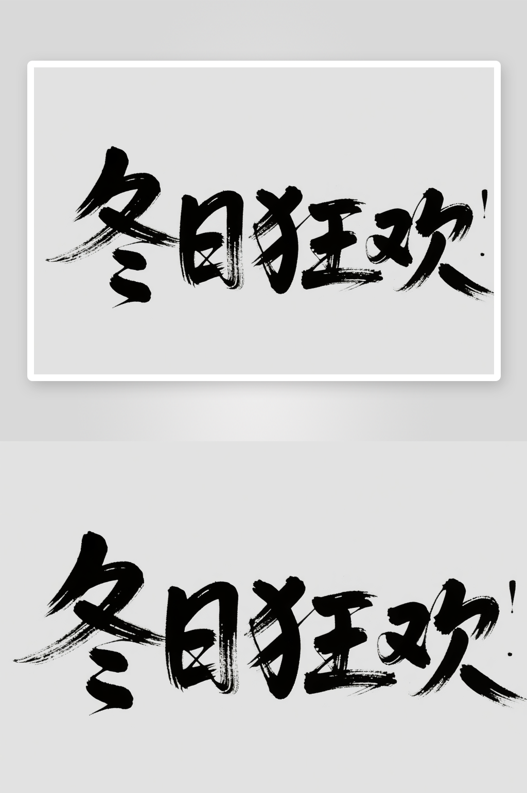 冬日狂歡冬季冬天主題字體設(shè)計(jì)藝術(shù)字素材