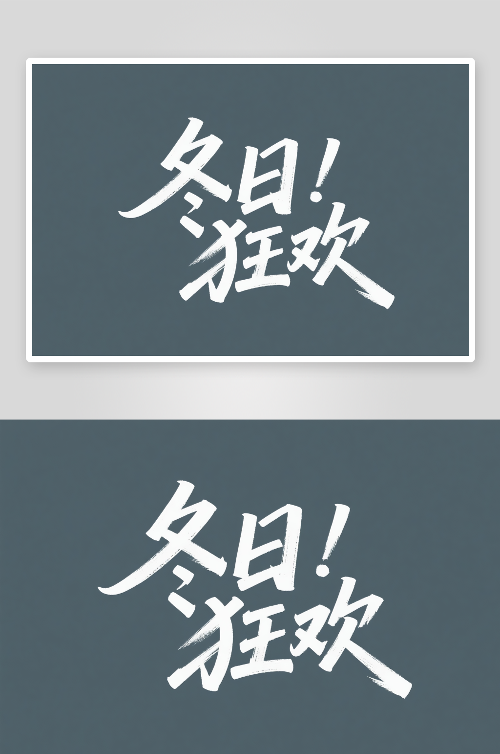 冬日狂歡冬季冬天主題字體設(shè)計(jì)藝術(shù)字素材