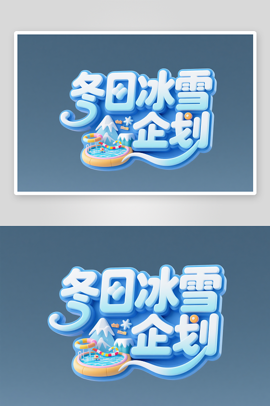 冬日暖心计划冬季冬天主题字体设计艺术字-众图网