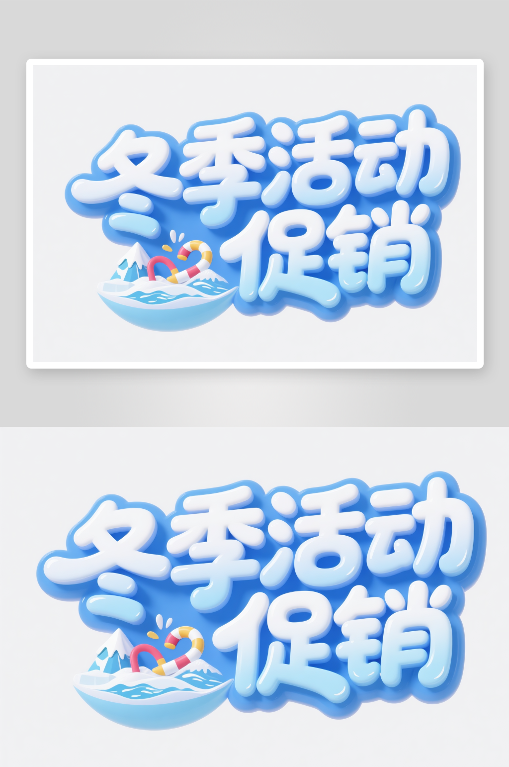 冬季活動促銷冬季冬天主題字體設計藝術字素材