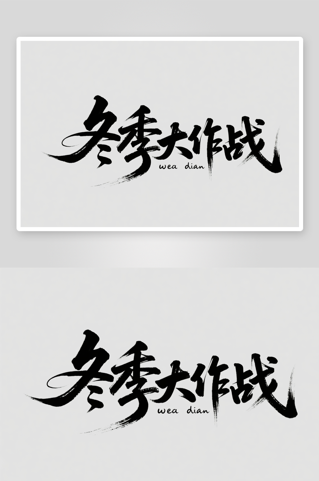 冬季大作戰(zhàn)冬季冬天主題字體設計藝術字素材