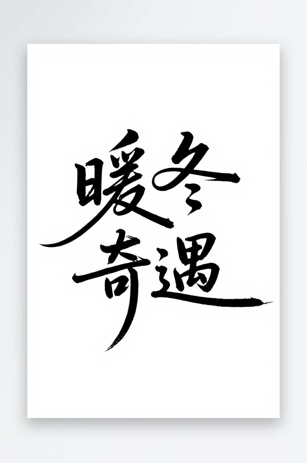 暖冬奇遇冬季冬天主題字體設(shè)計(jì)藝術(shù)字素材