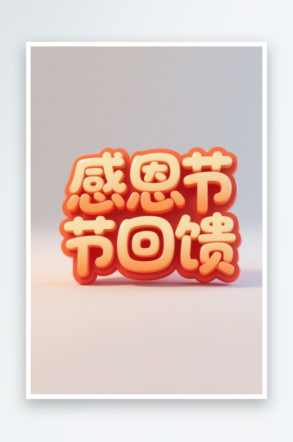 感恩节回馈笔刷感恩节字体设计艺术字素材